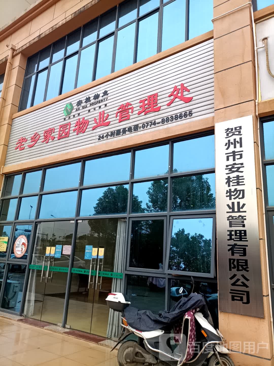 贺州市安桂物ye管理有限公司