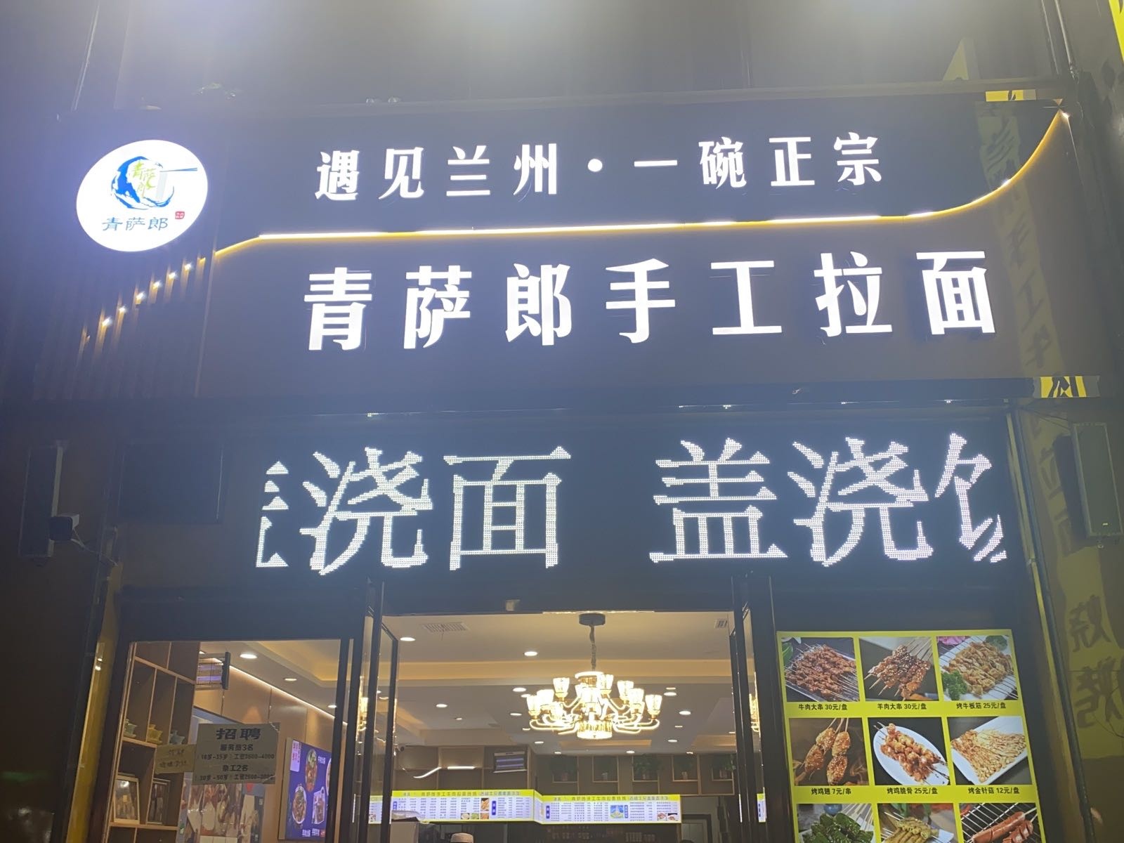 清真青萨郎手工拉面烧烤(御景豪庭A区店)