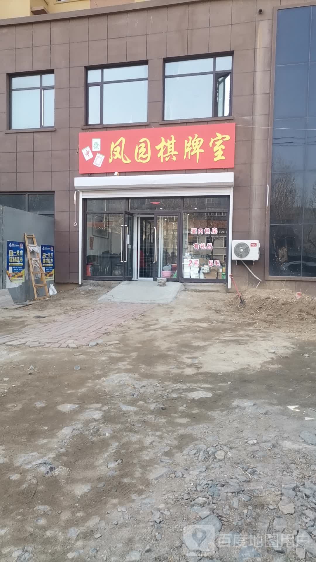 凤苑棋牌室