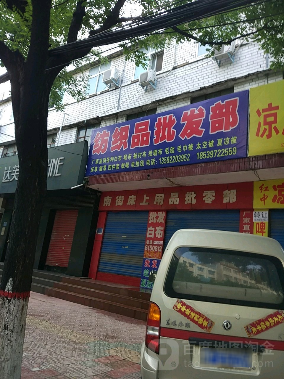 扶沟县纺织品批发部(桐丘中路店)