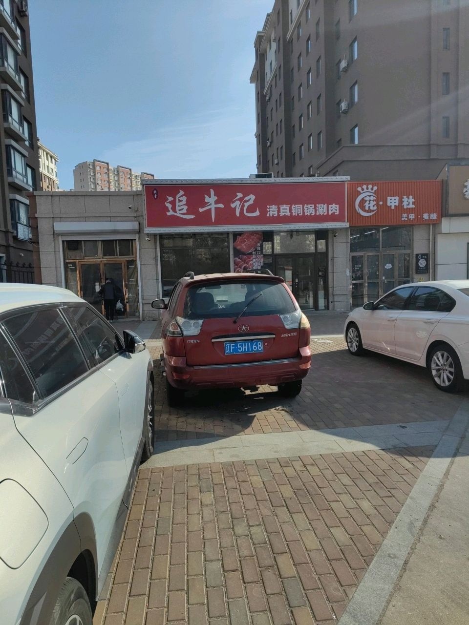 牧童追牛记清真铜锅涮肉