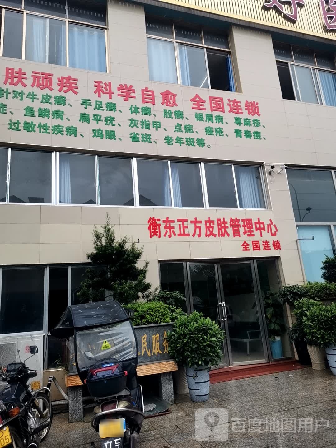 衡东正方护肤管理中心