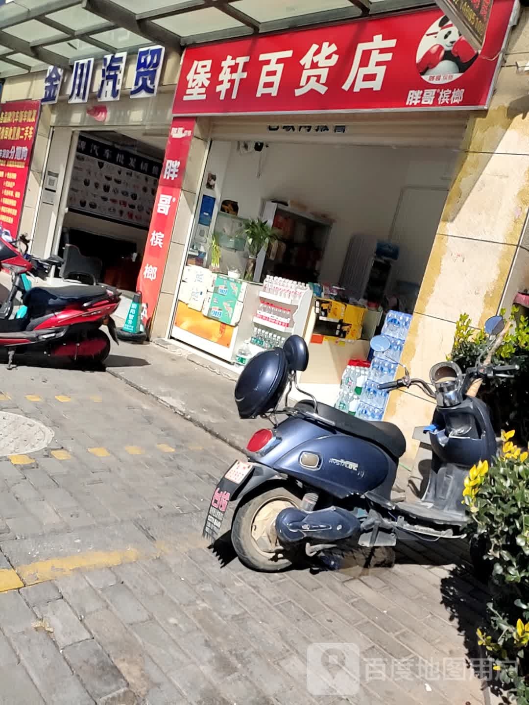 堡选百货店