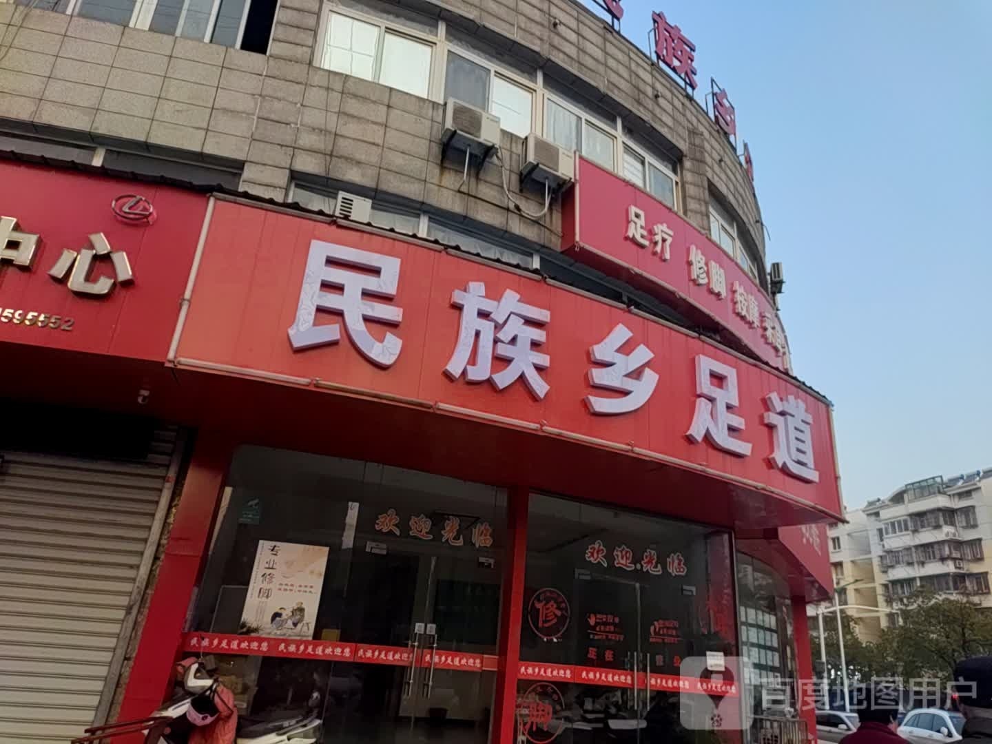 民族乡路足道
