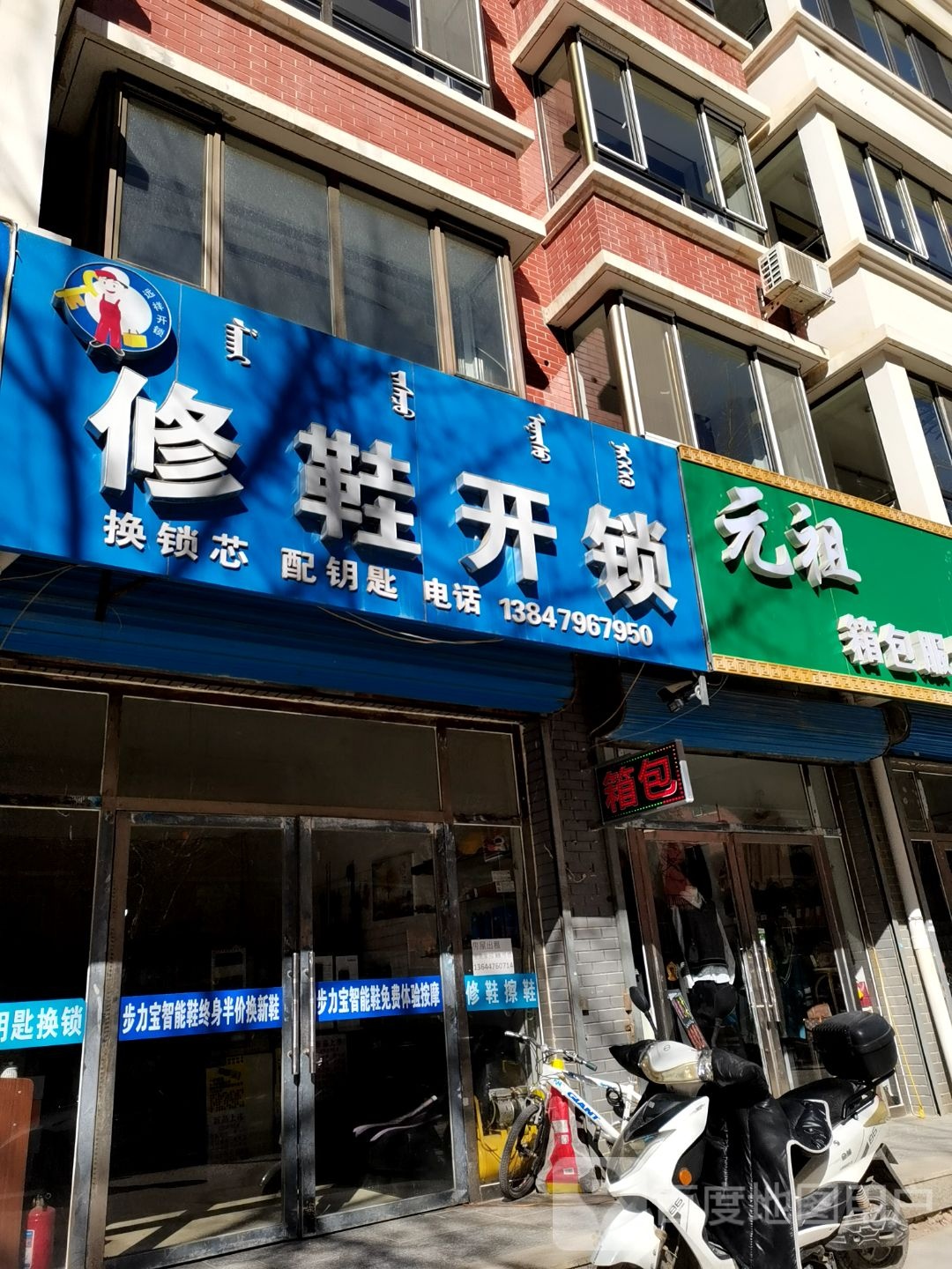 远祥修鞋开锁(玉龙家园店)