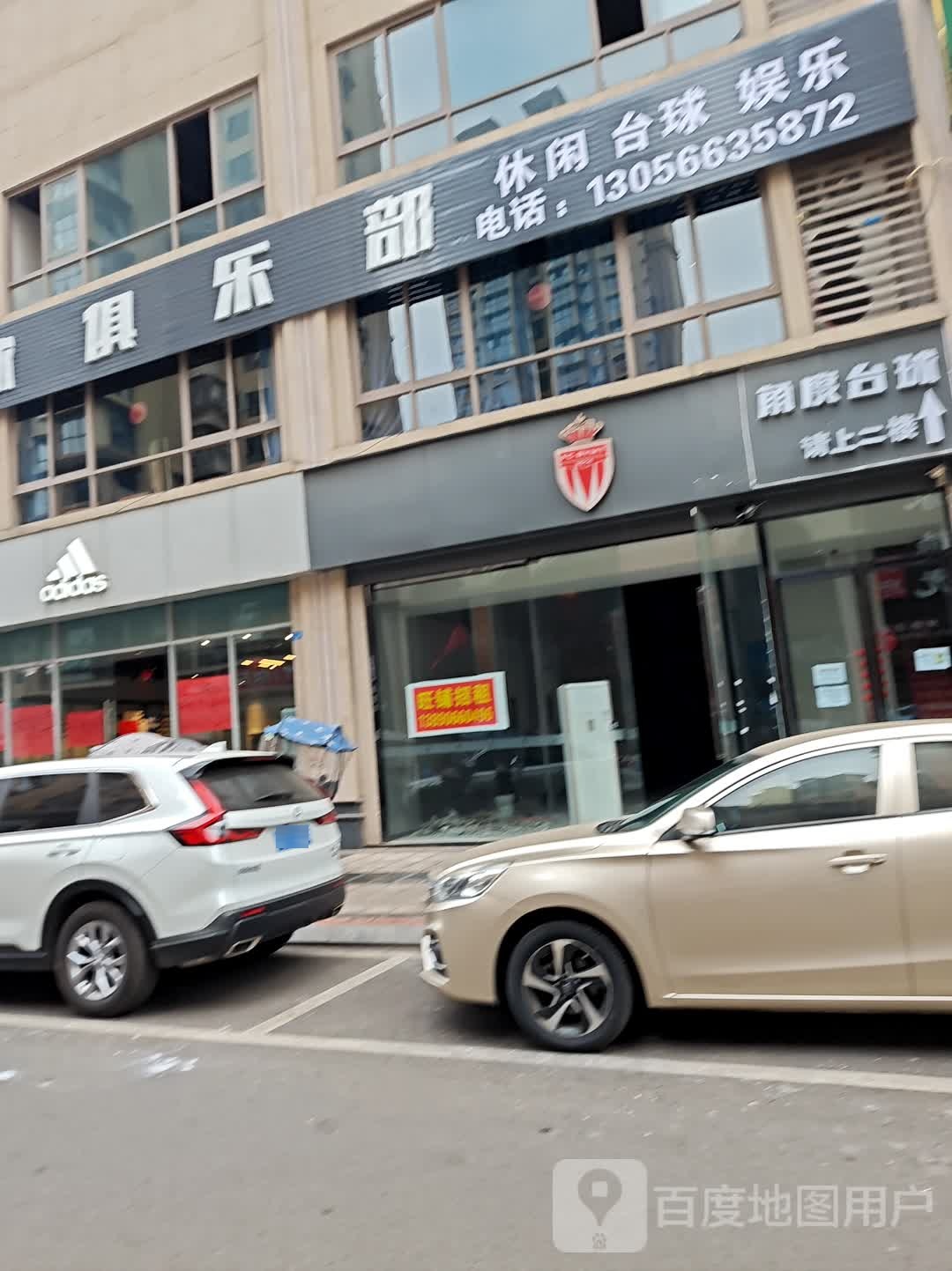 角度台球俱乐部(迎春西路店)