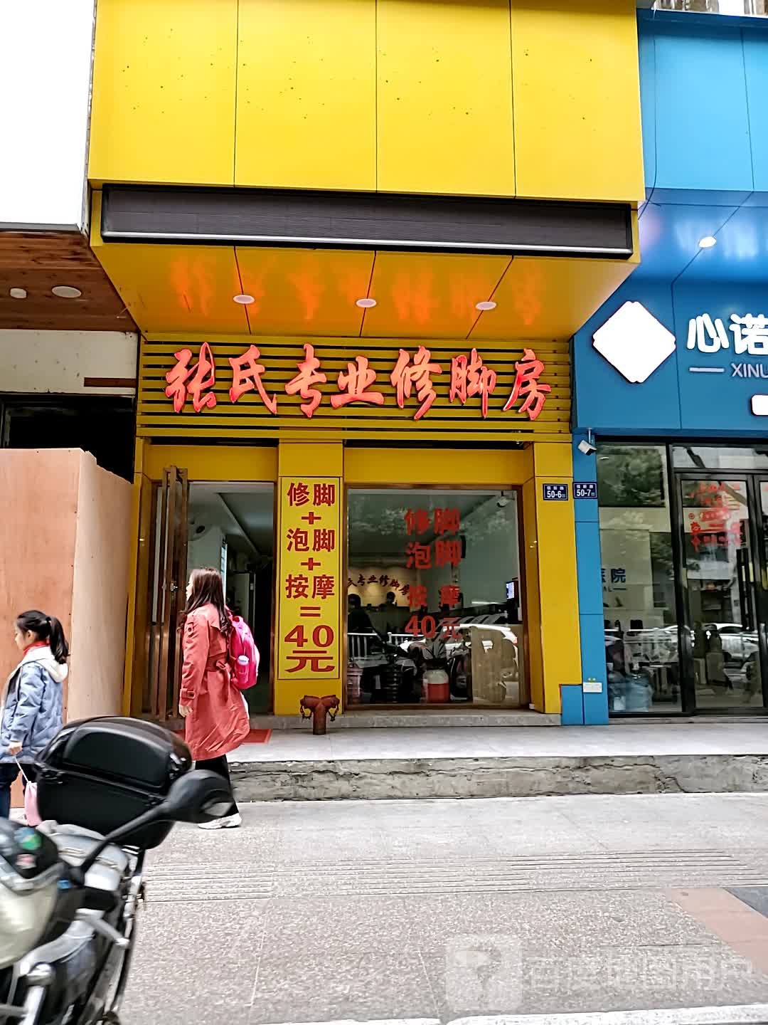 张氏修脚店房(福新苑店)