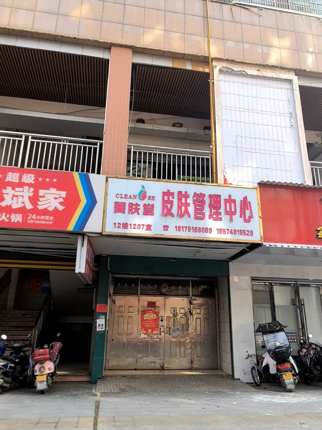 菁肤堂皮肤管理中心(汇丰步行街店)