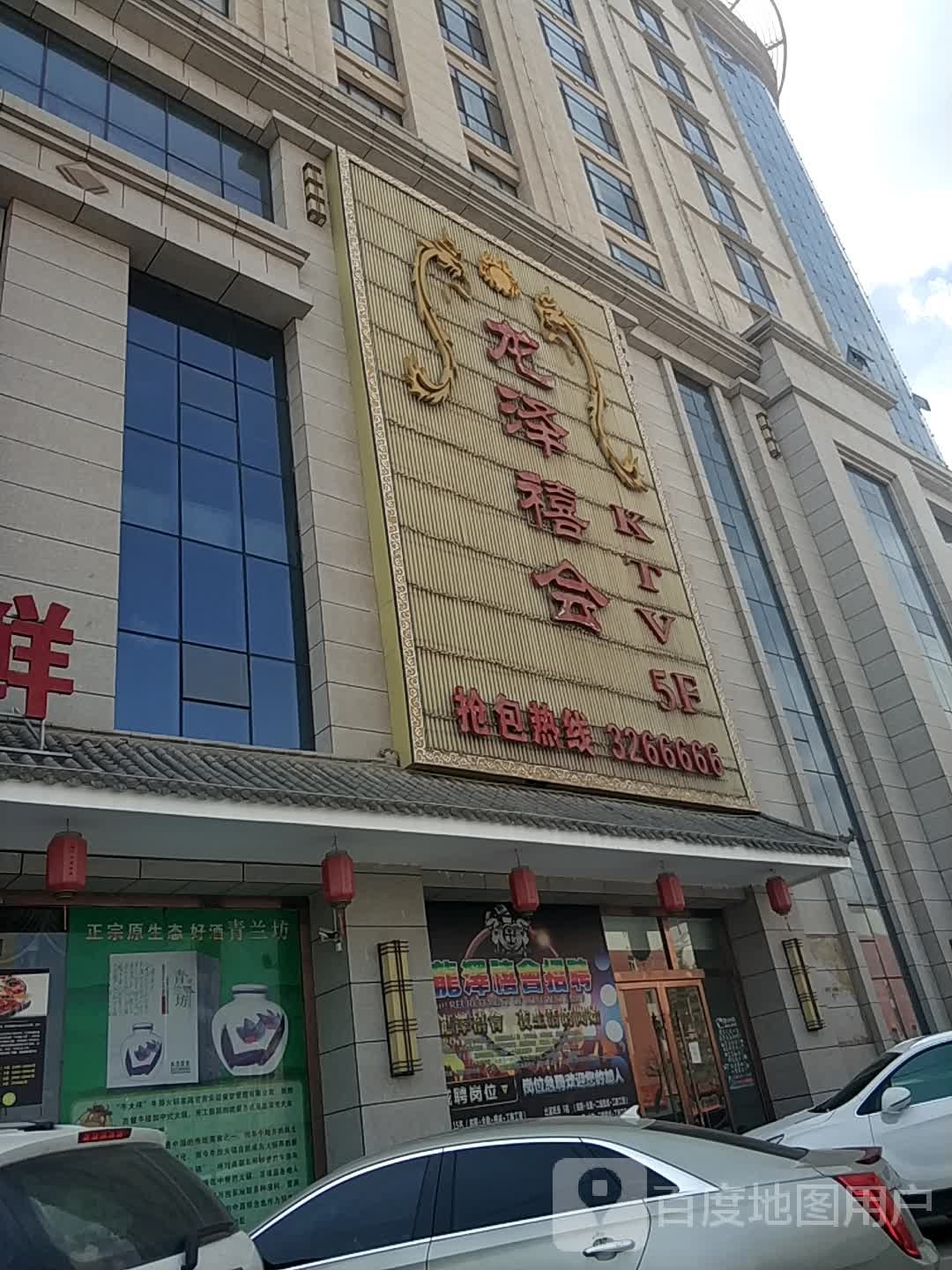 龙泽禧会(西峰店)