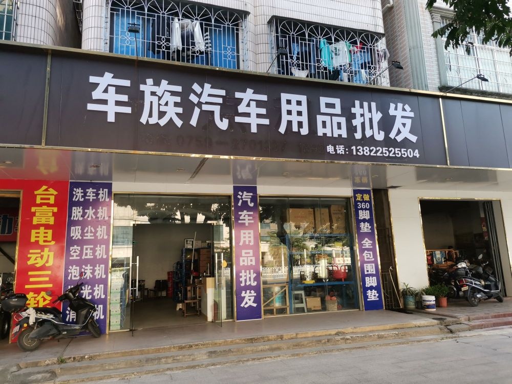 车族汽车用品批发