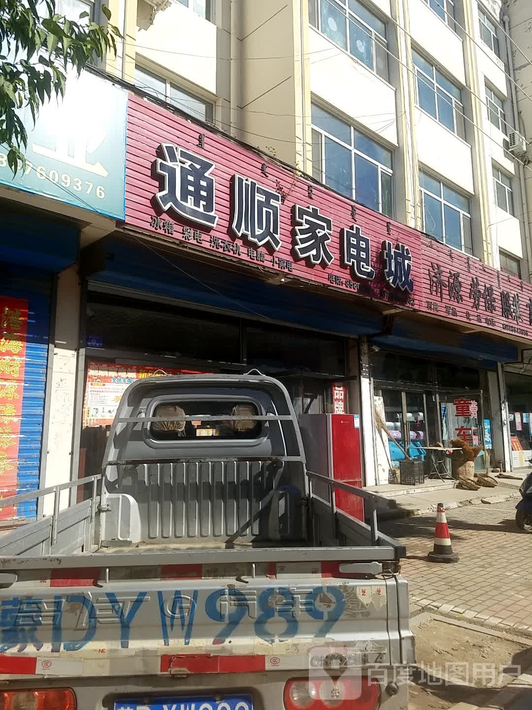 通顺家电成