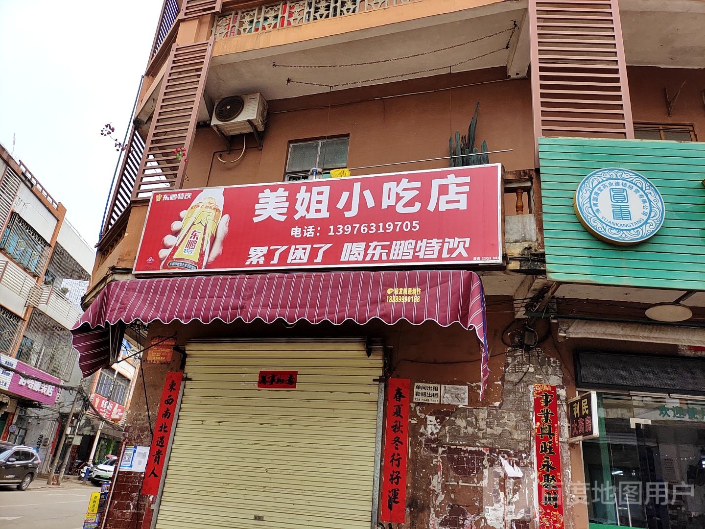 美姐小吃店