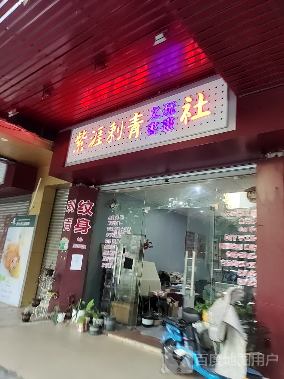 紫涯刺青文玩书画社