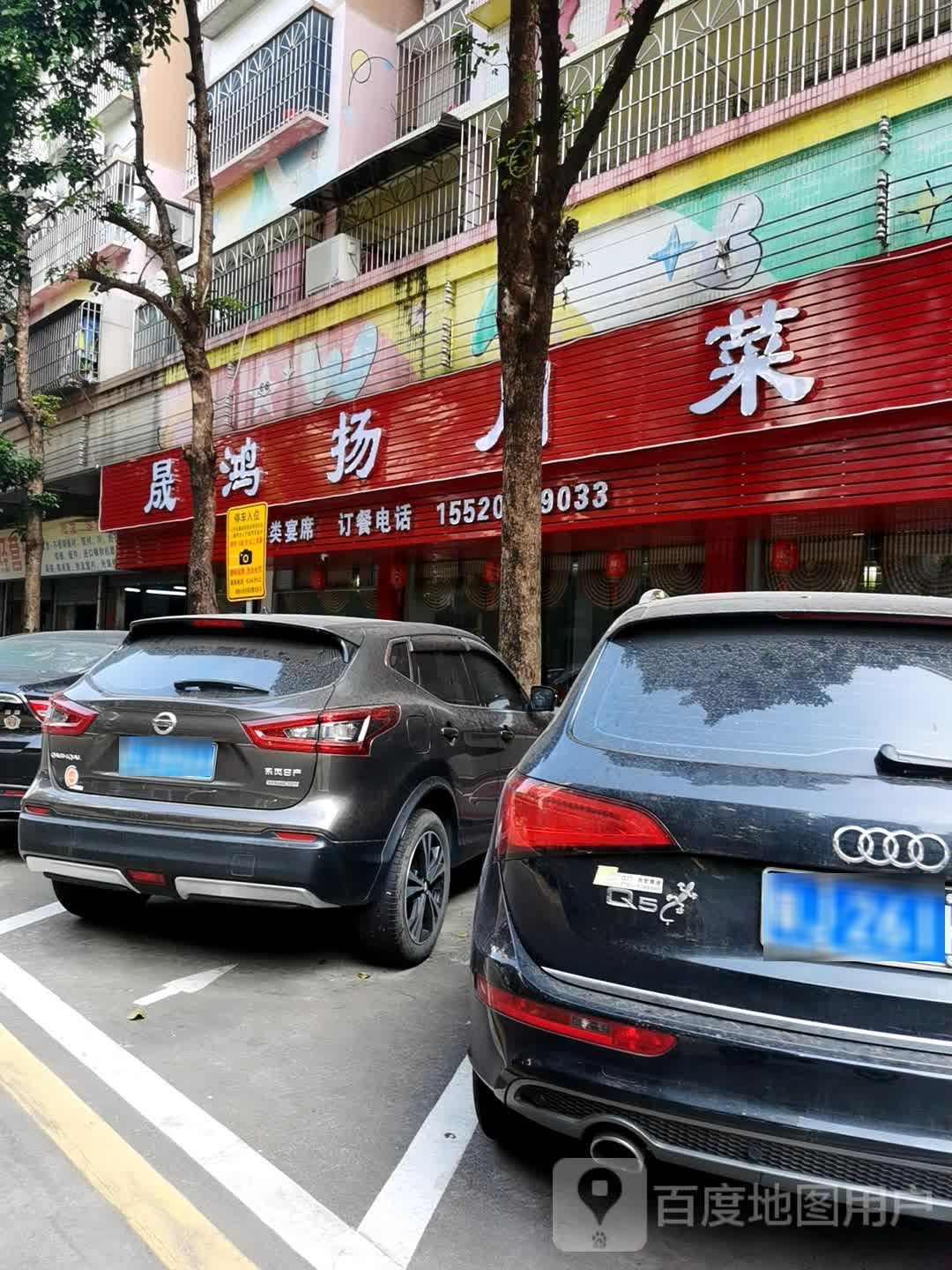 晟鸿扬川菜(振兴三路13号3座店)