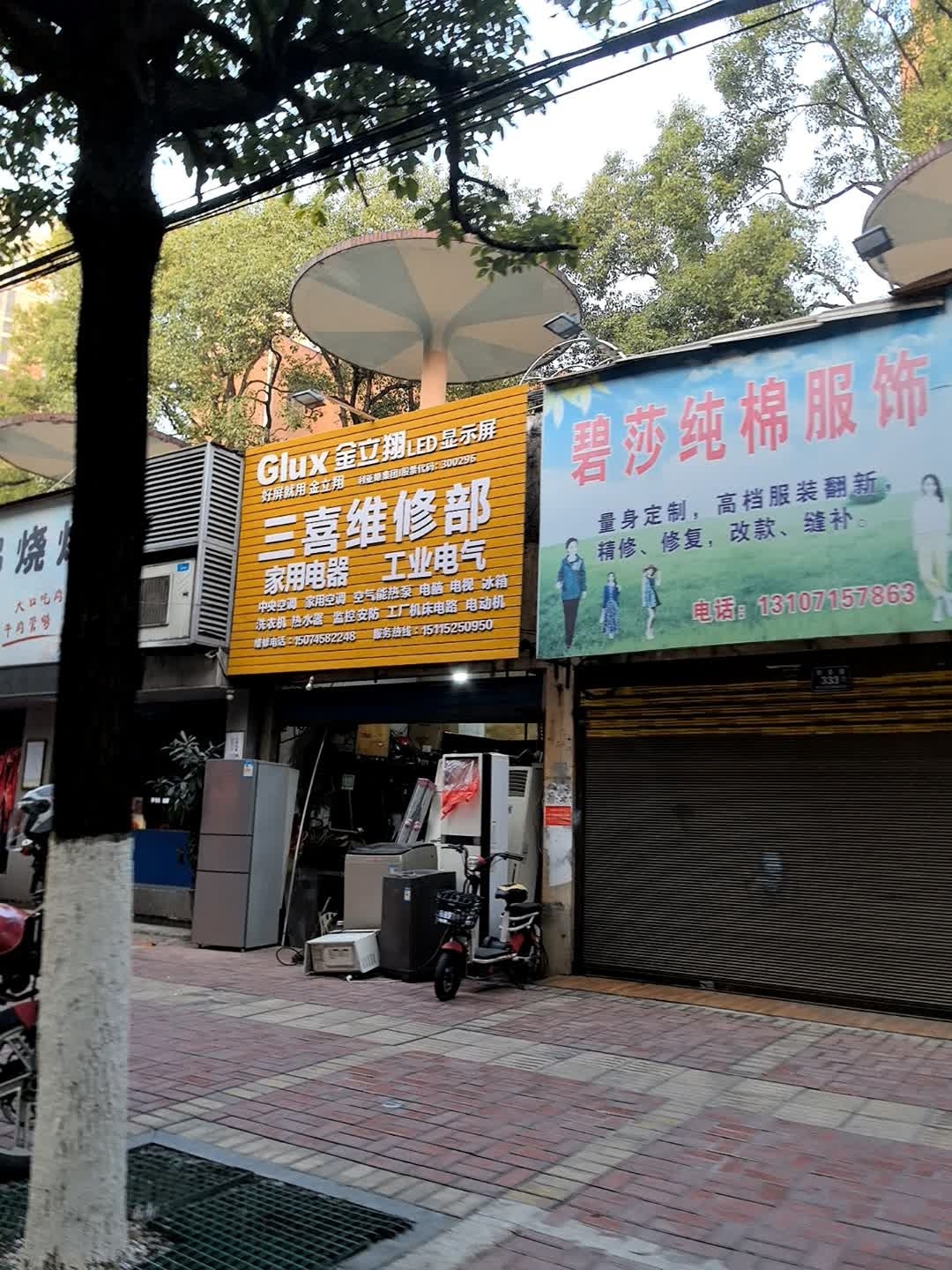 三喜家用电器工业电气维修部
