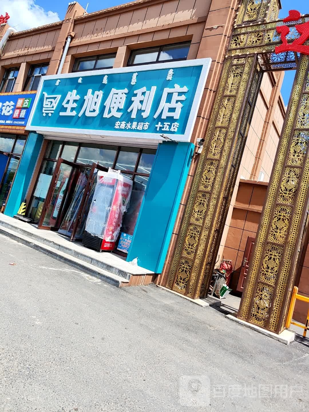 生区便利店(十五店)