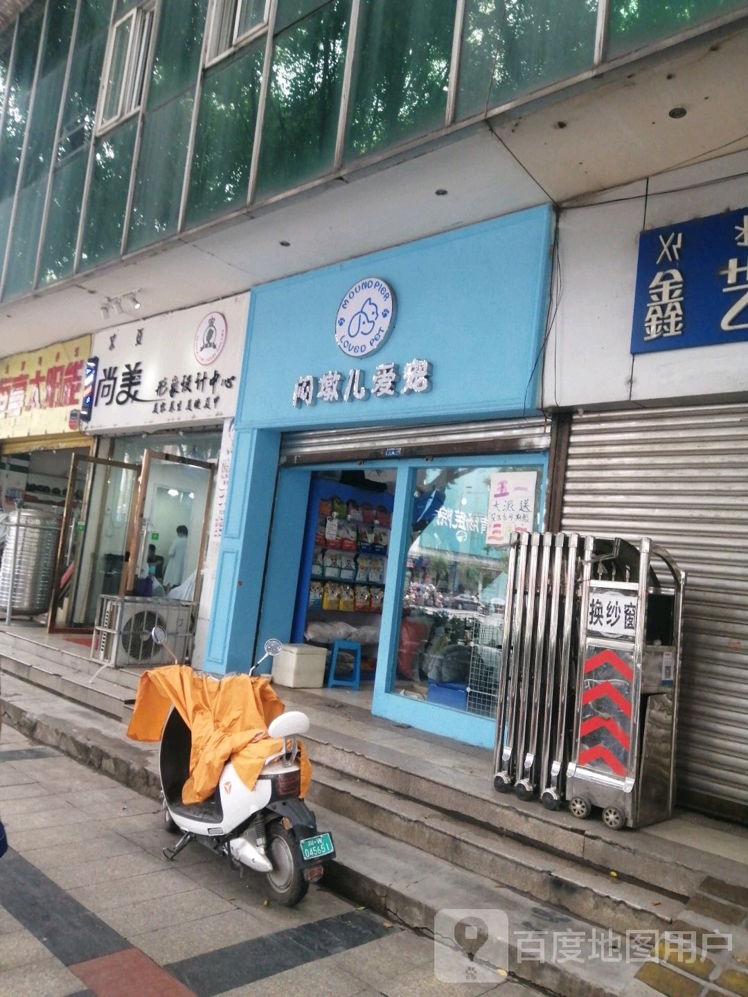 闷墩儿爱宠(长安路店)