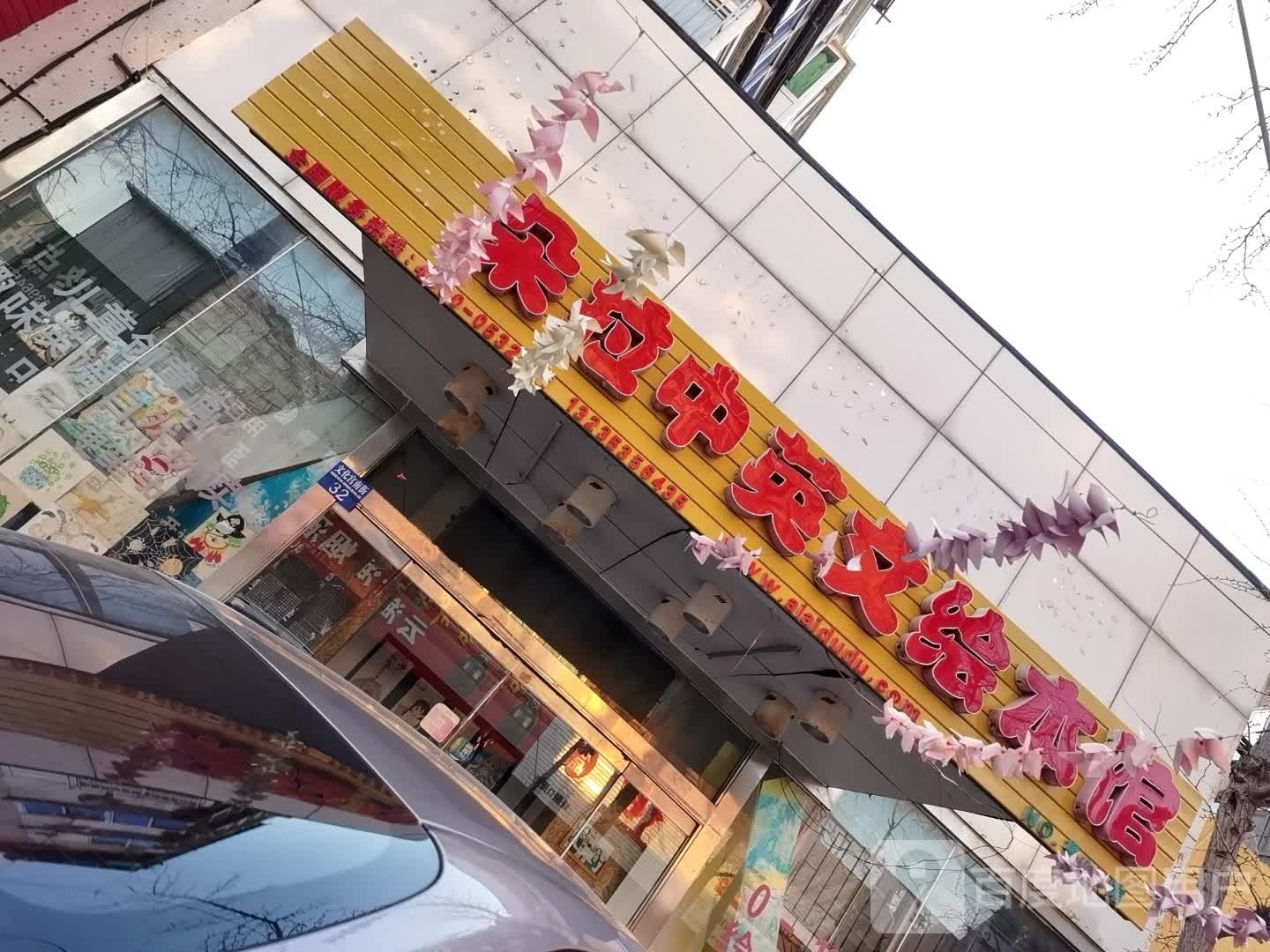 朵拉中英文汇宾馆