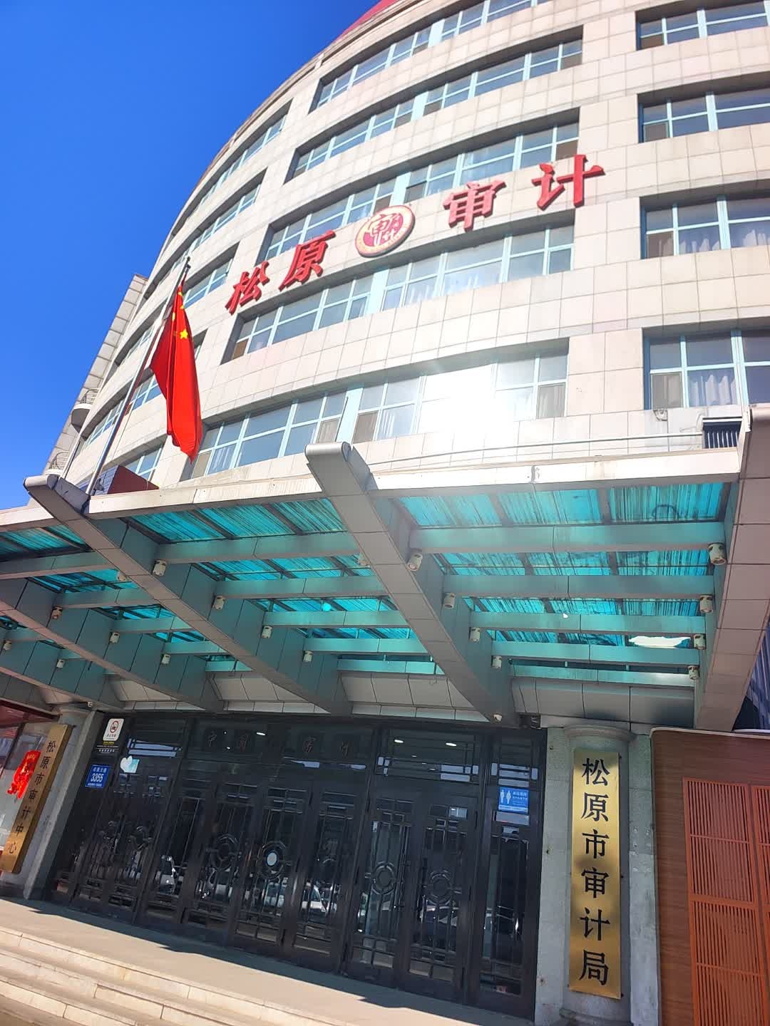 松原市审计中心