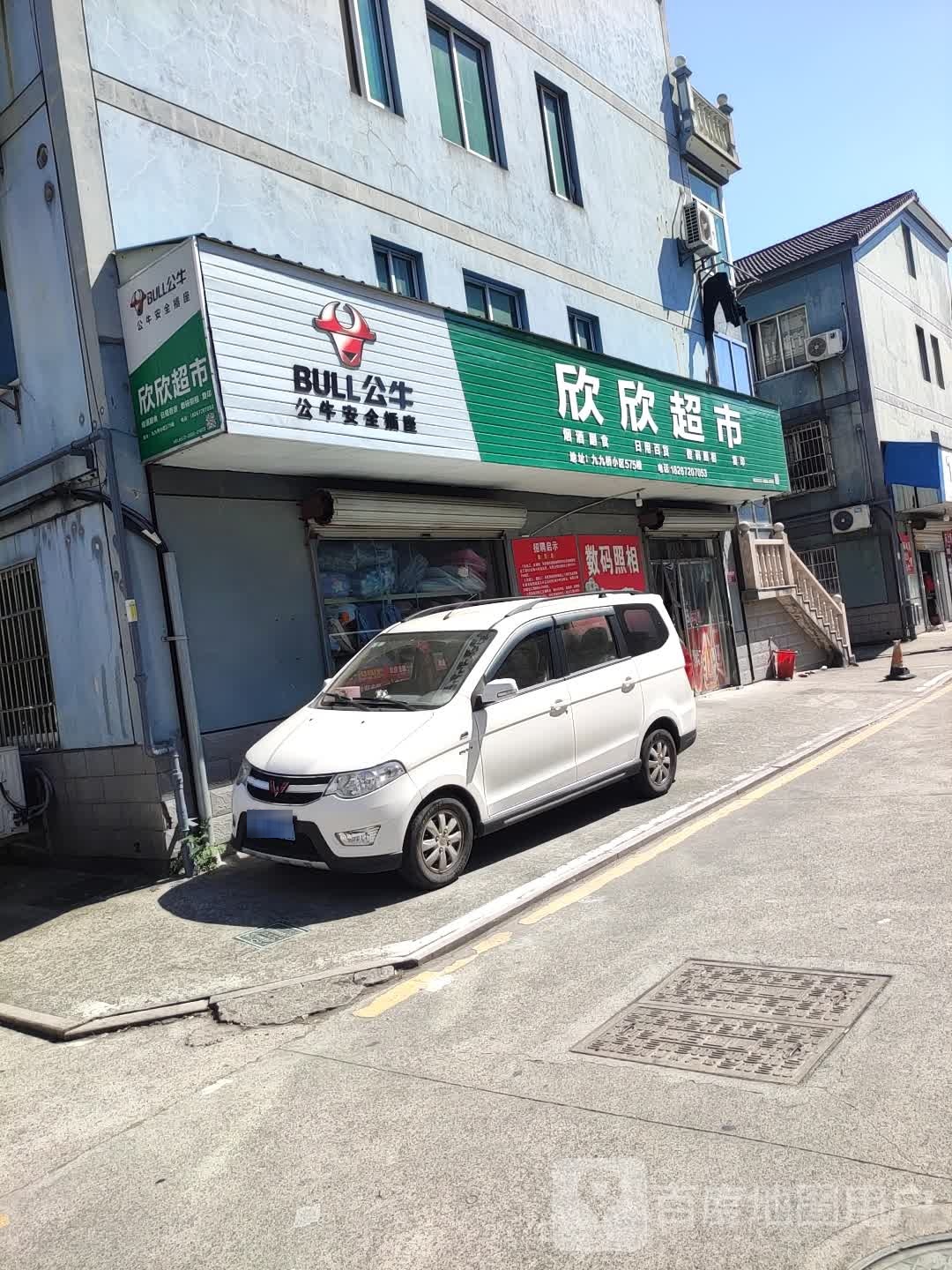 欣欣超市99桥小区店