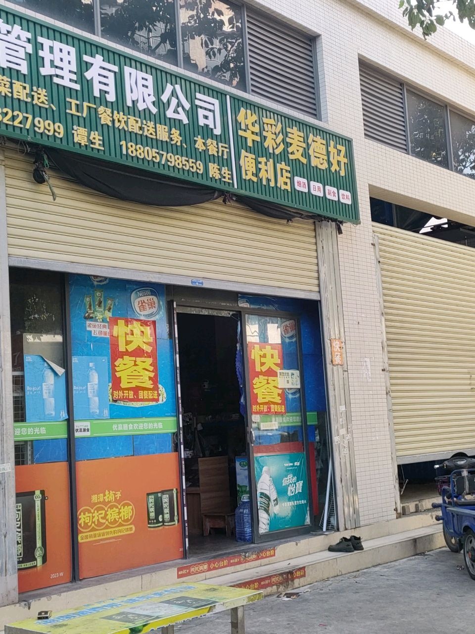 华彩麦德好便利店