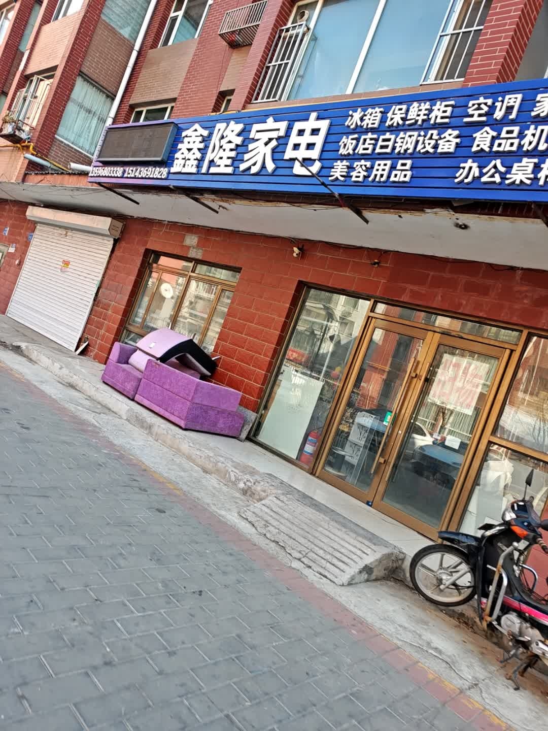 鑫隆旧物家电(长庆南街店)