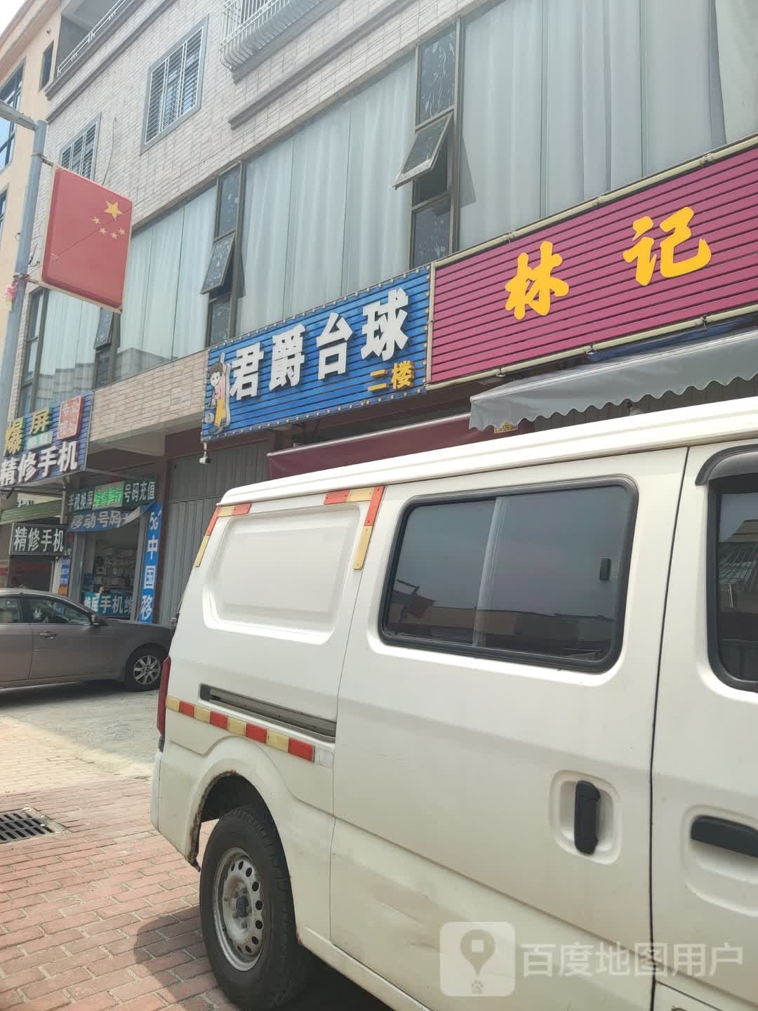 君爵台球