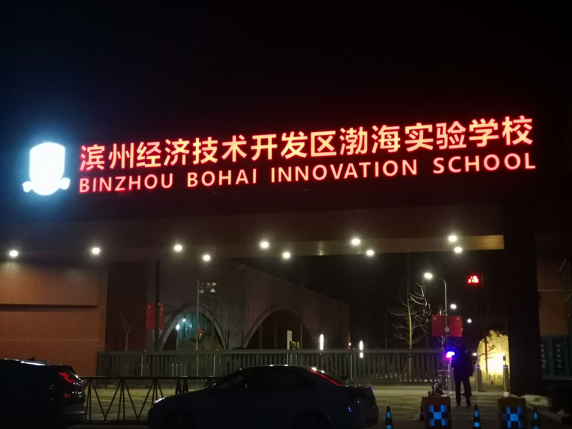 滨州经济技术开发区渤海实验学校
