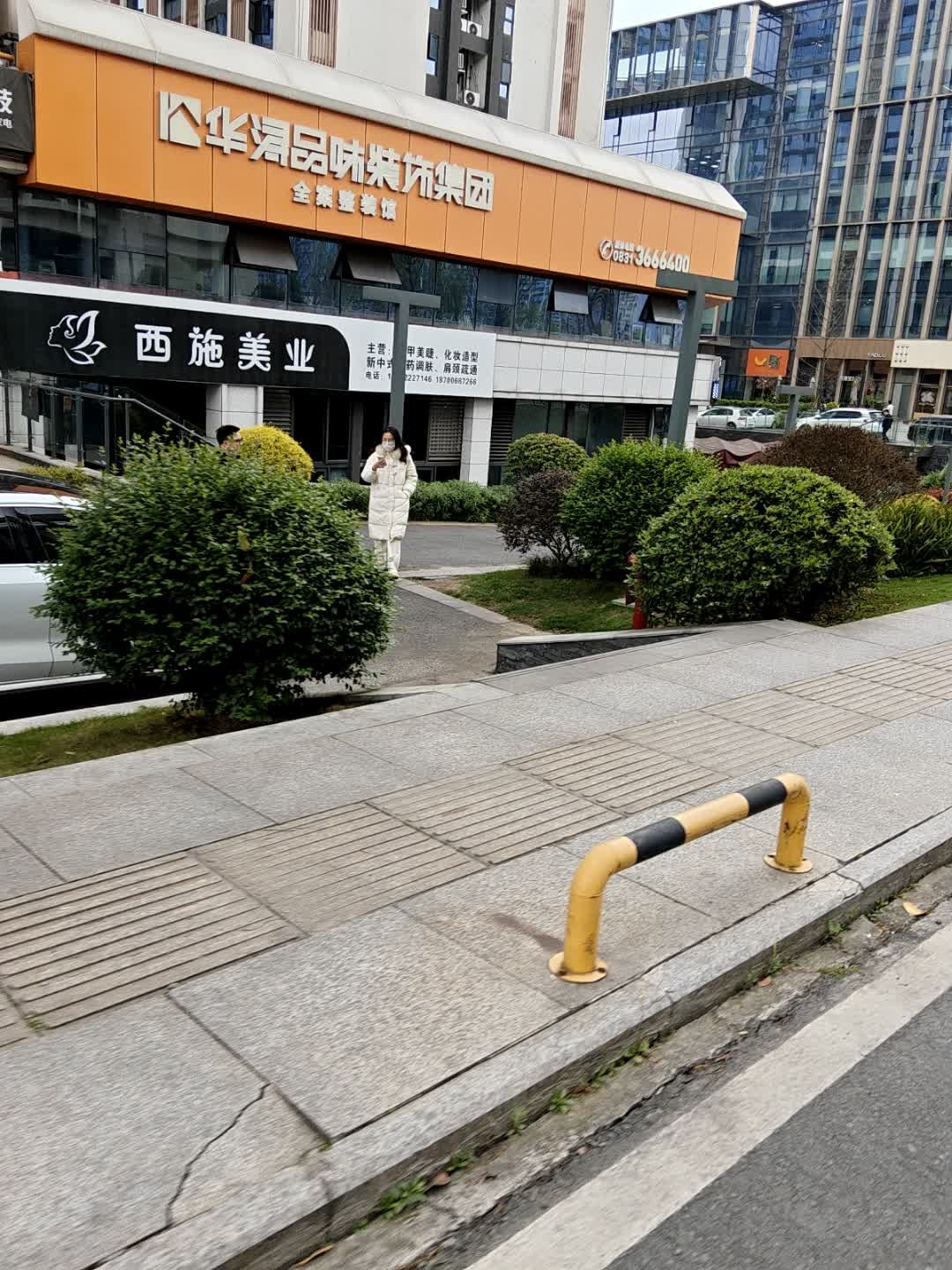 西施美业