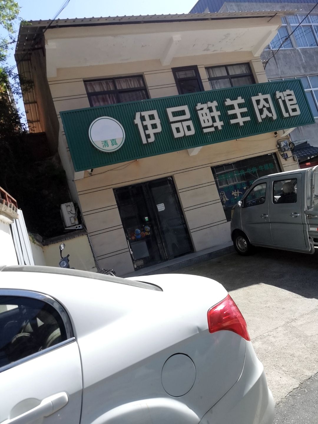 清真·伊品鲜羊肉馆