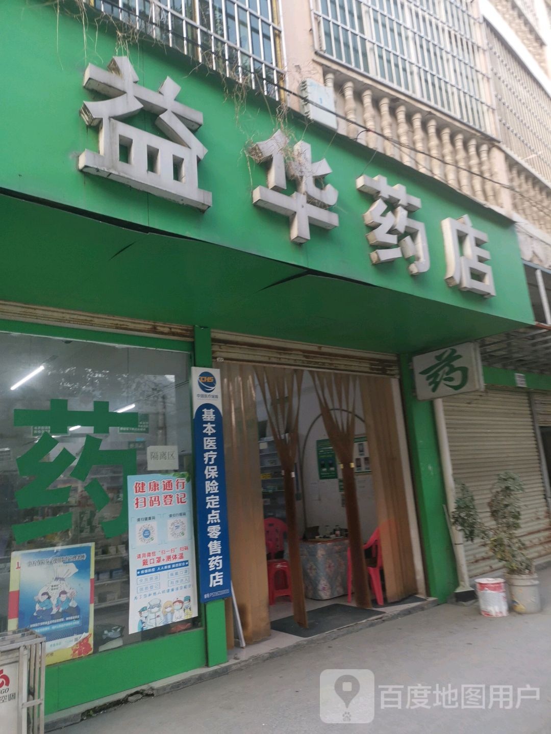 益华药店