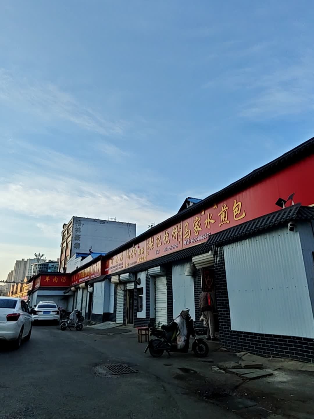 清真马家水煎包