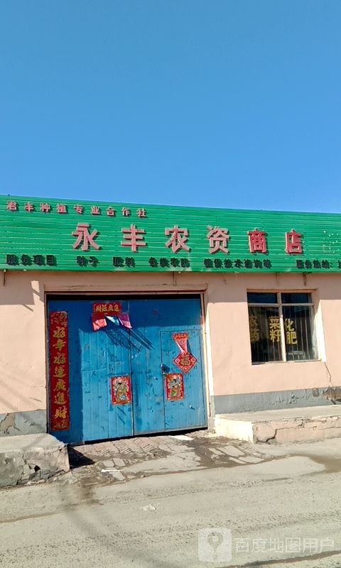 永丰农资商店