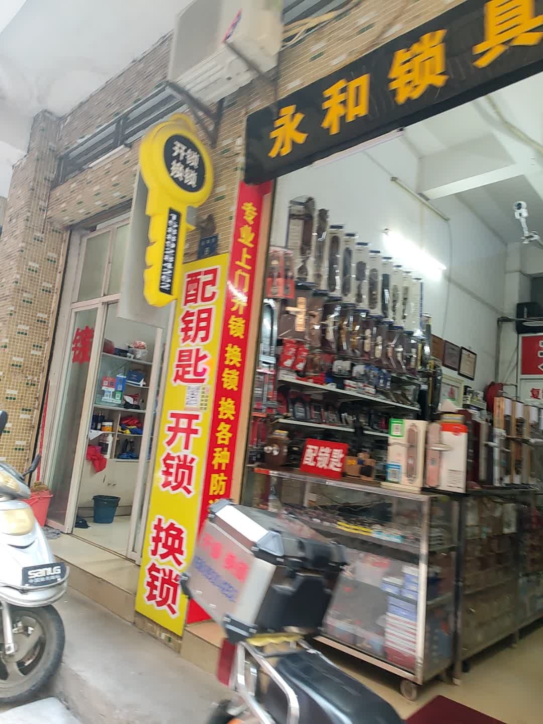 永和锁具店