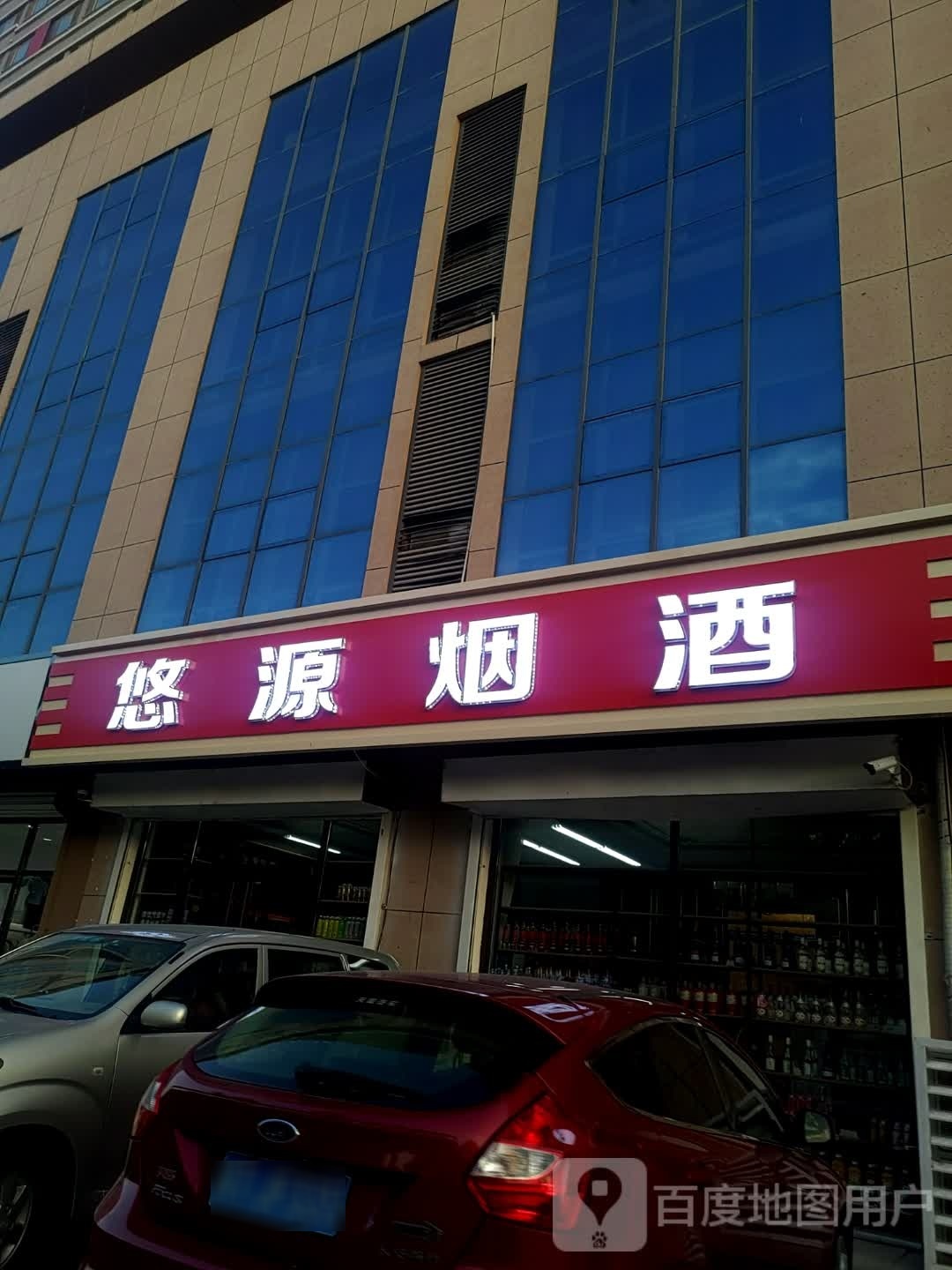 悠源烟酒