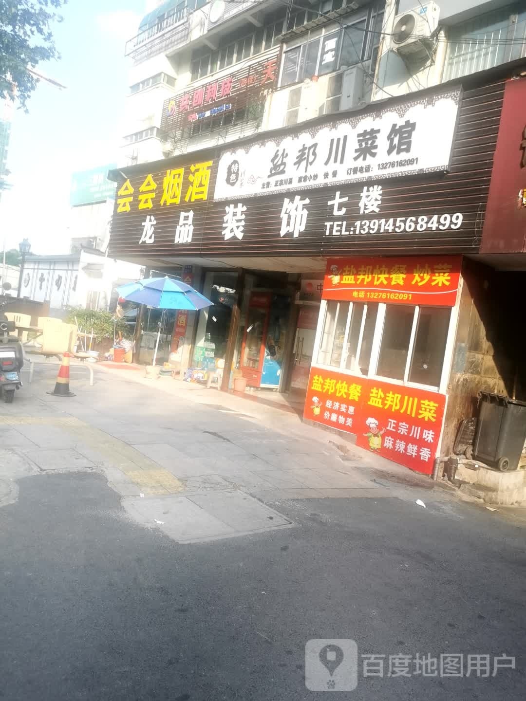 盐邦川菜馆