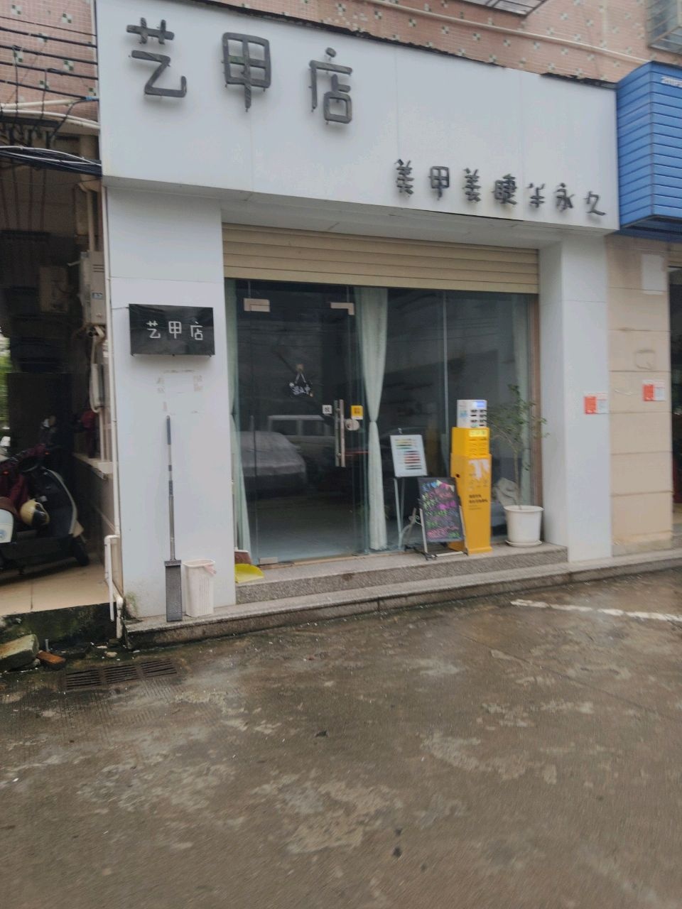 艺甲店美甲美睫