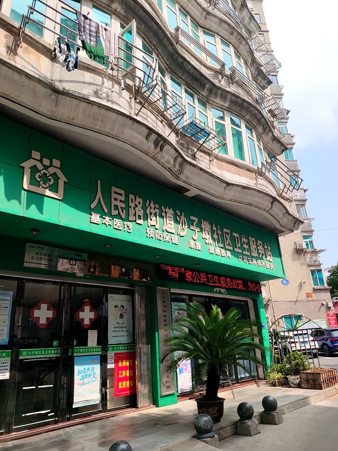 人民路街道沙子墩社区卫生服务站