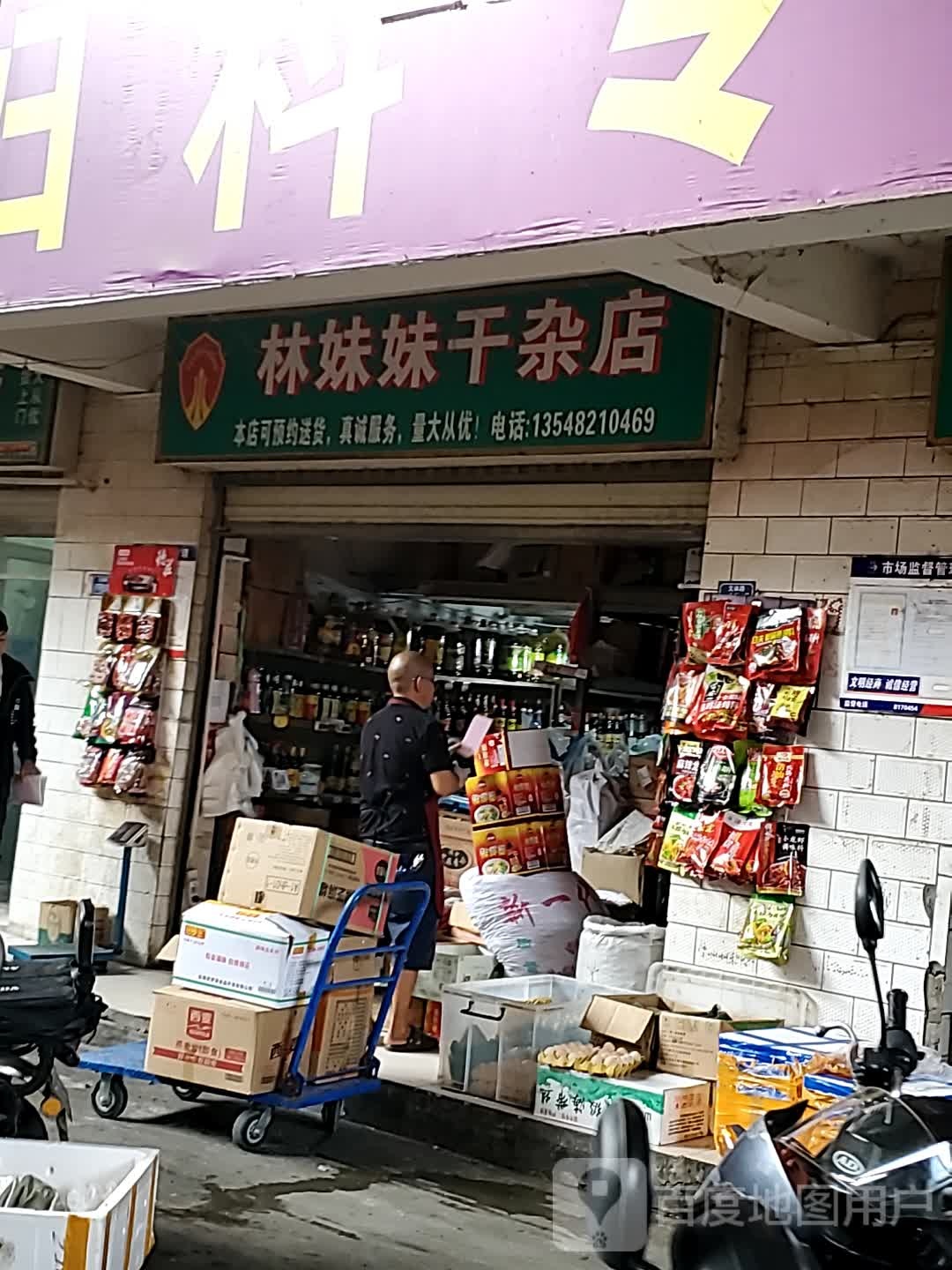 林妹妹干杂店