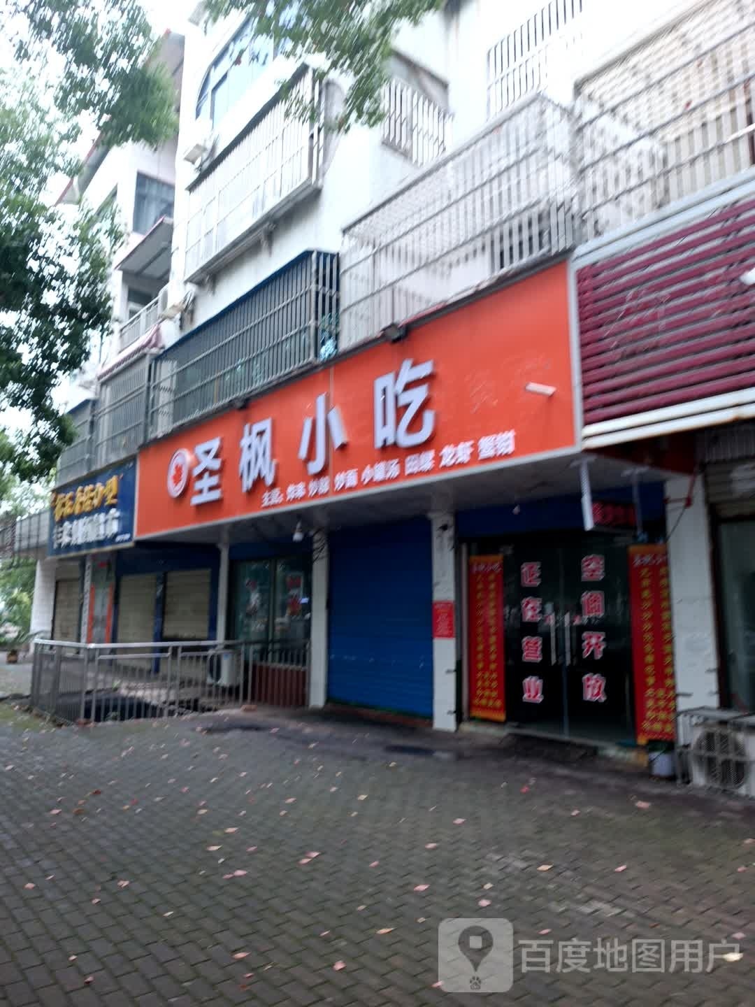 圣枫小吃