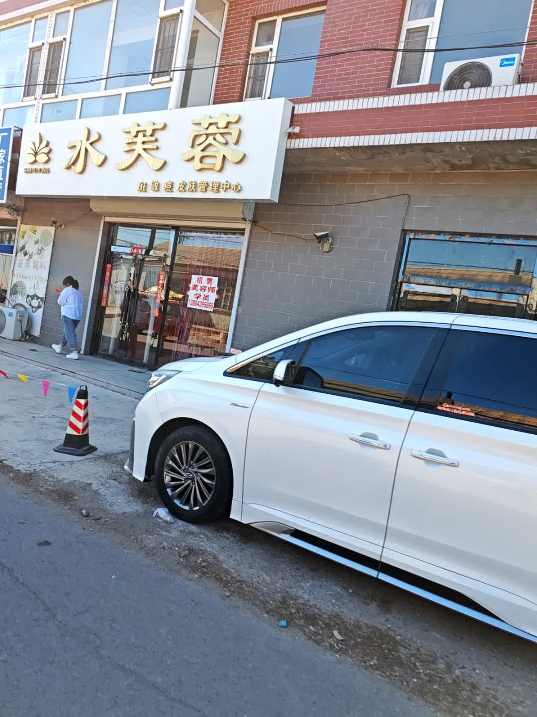 水芙蓉美容院