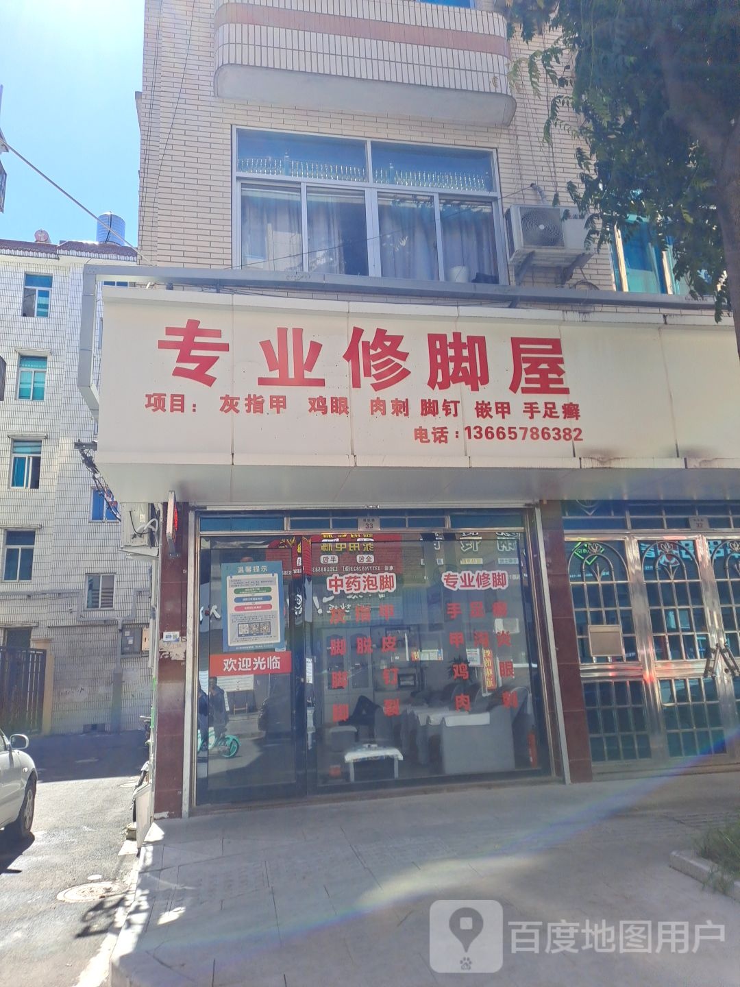 专业修脚屋