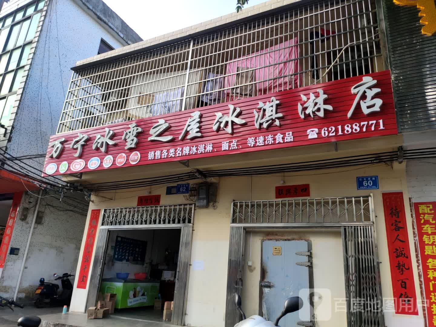 万宁冰雪之屋冰淇淋店