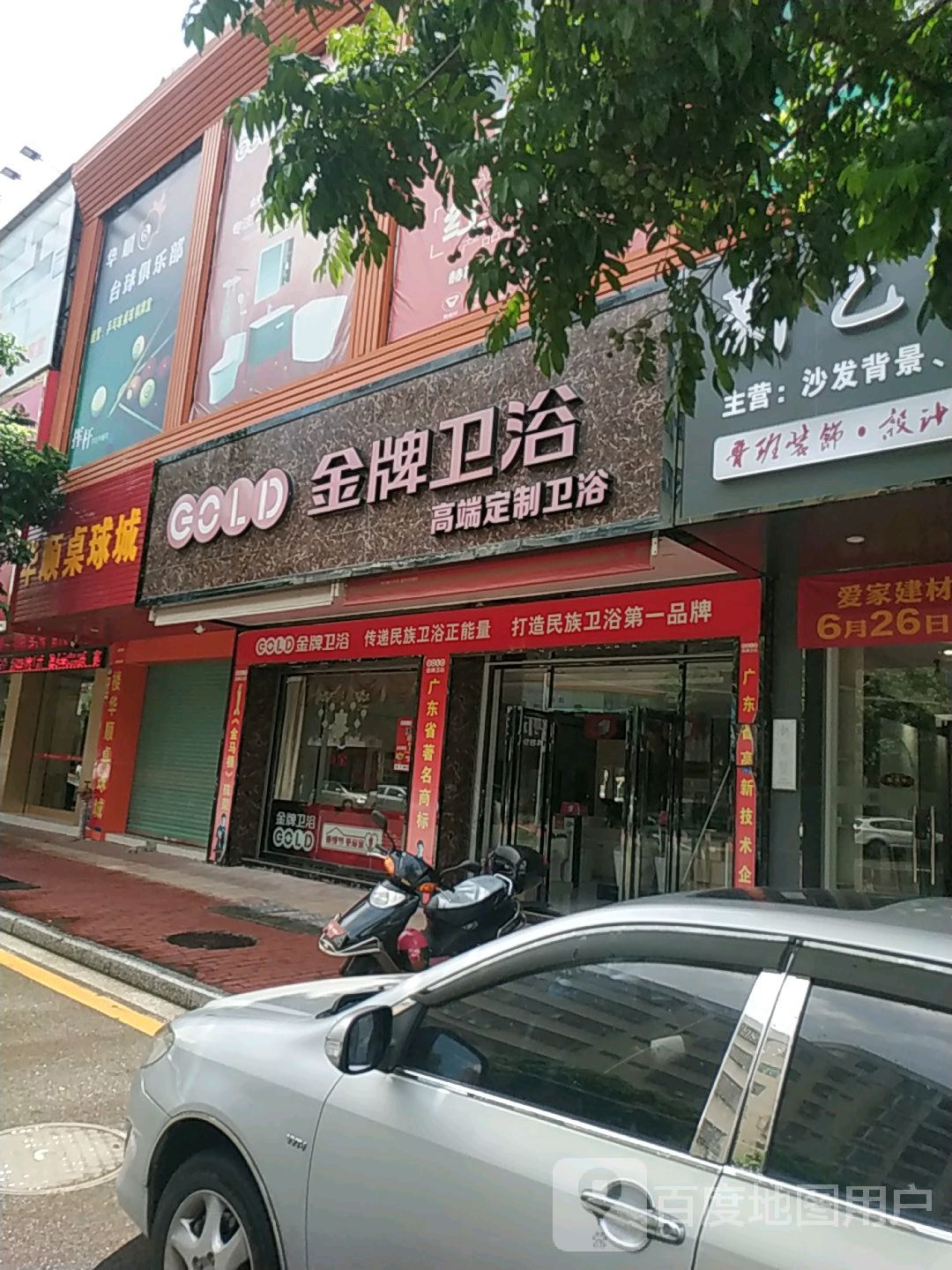 华顺桌球城
