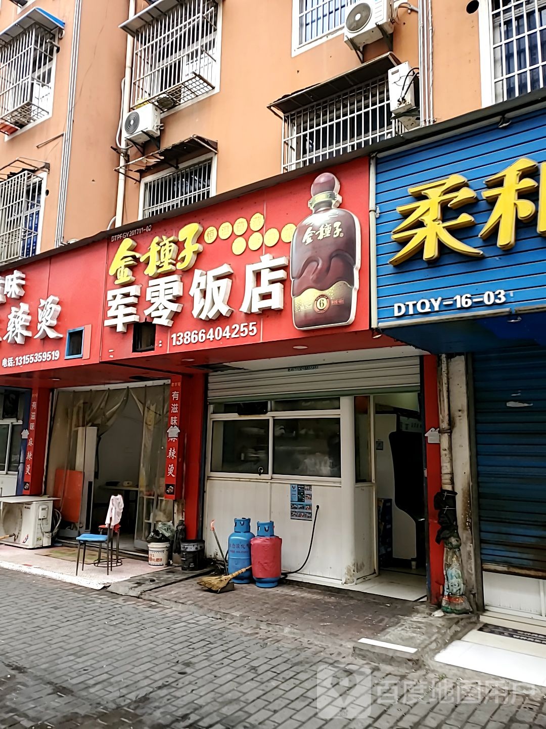 军零饭店(翠竹小区店)