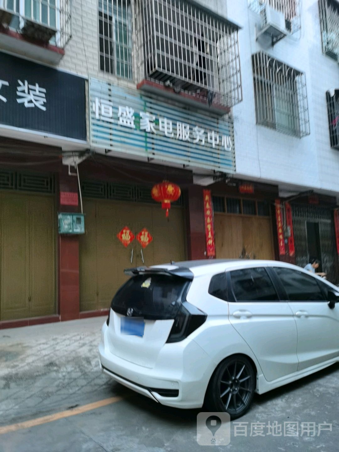 恒盛家电服务中心