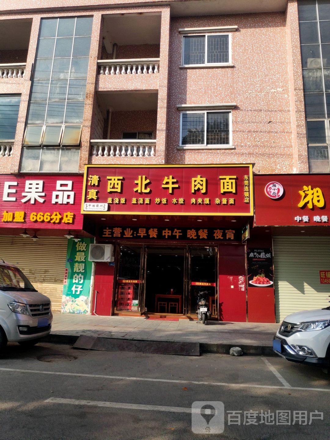 清真西北牛肉面(向西商业街店)