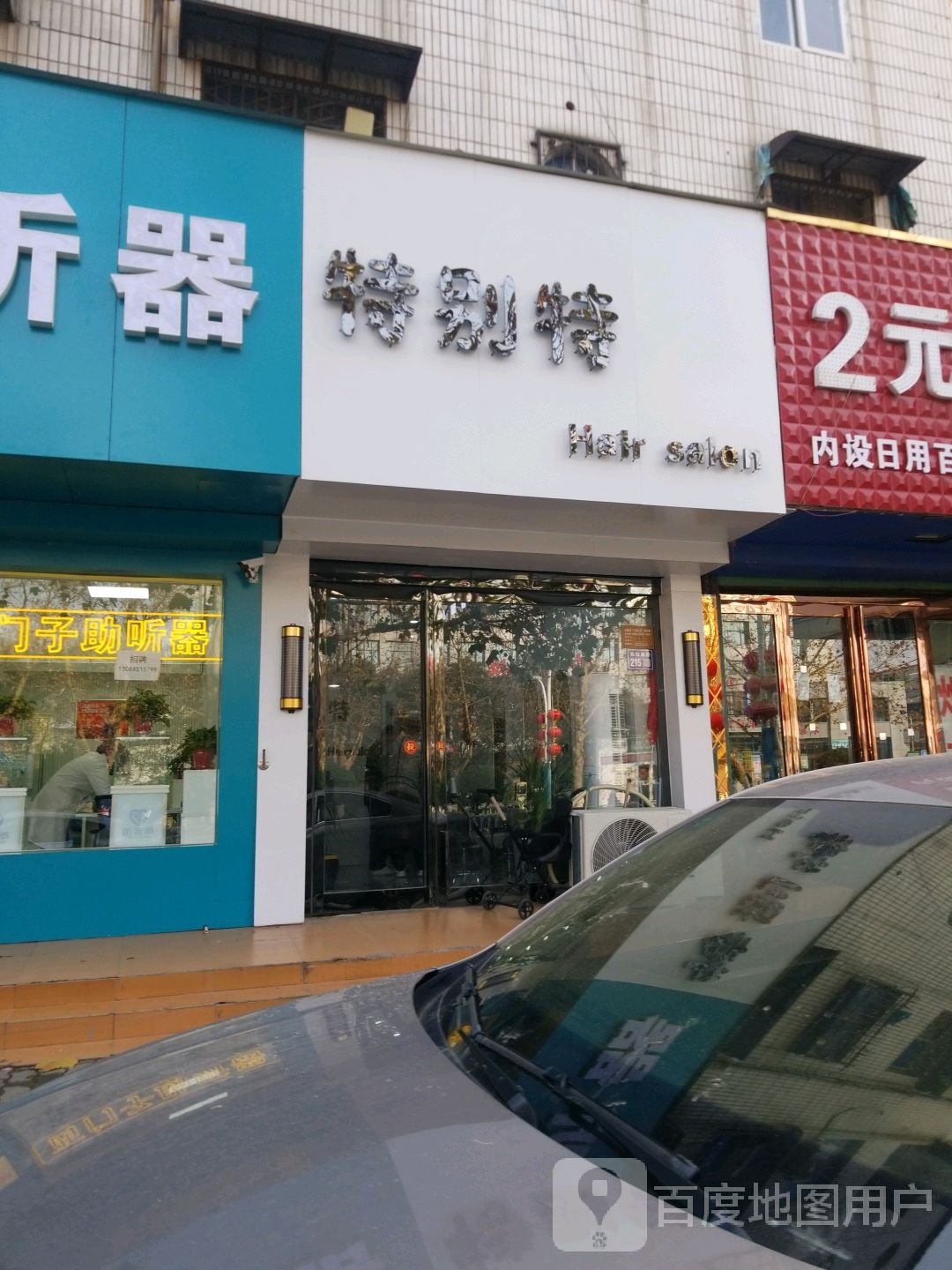 TBT·特别特·Hair salon(长社中路店)