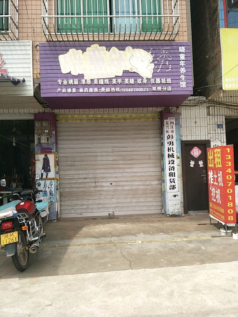 内江市东兴区彭勇机械设备租赁部