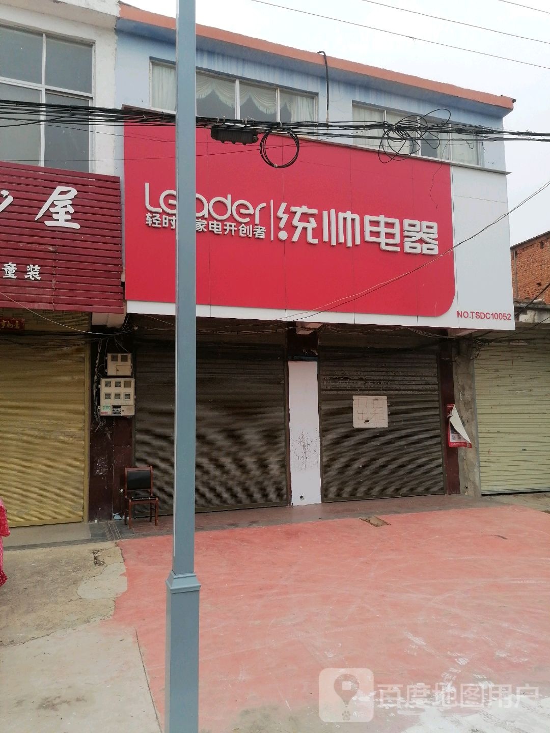 潢川县仁和镇统帅电器(仁富路店)